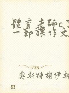 体育老师c了我一节课作文