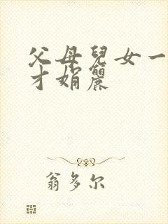 父母儿女一起上才娟丽