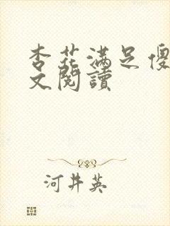 杏花满足傻儿全文阅读