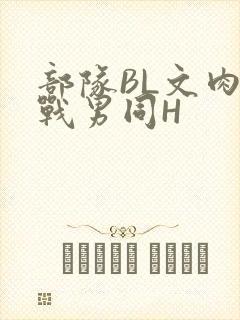 部队BL文肉野战男同H