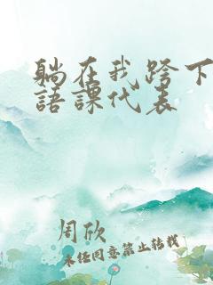 躺在我跨下的英语课代表