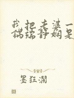 我把老婆一家一锅端静娴是什么书