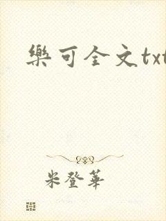 乐可全文txt