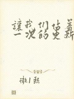 让我们站着再来一次的更新时间