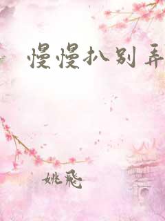 慢慢扒别弄醒她