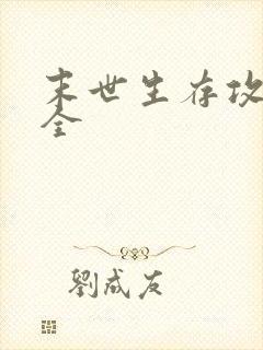 末世生存攻略大全