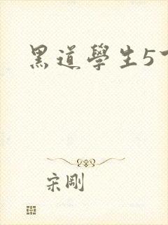 黑道学生5下载