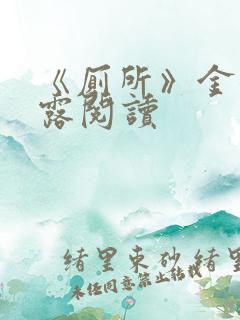 《厕所》金银花露阅读