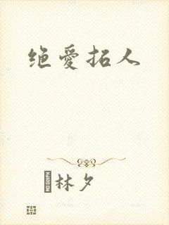 绝爱拓人