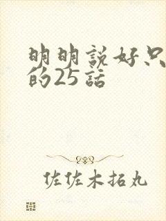 明明说好只蹭蹭的25话