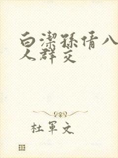 白洁孙倩八个男人群交