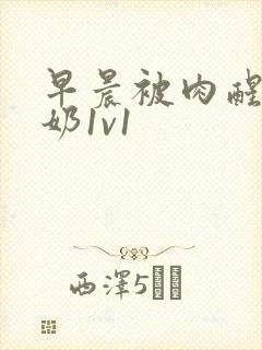 早晨被肉醒h吃奶1v1