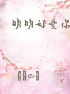 明明好爱你