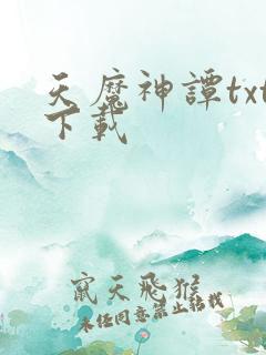 天魔神谭txt下载