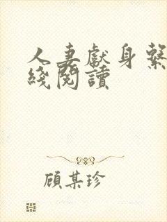 人妻献身系列在线阅读