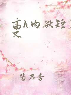 高h肉欲短篇爽文