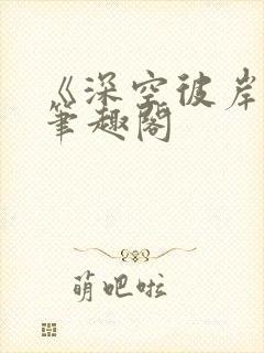 《深空彼岸》新笔趣阁