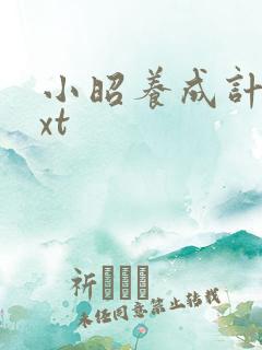 小昭养成计划txt