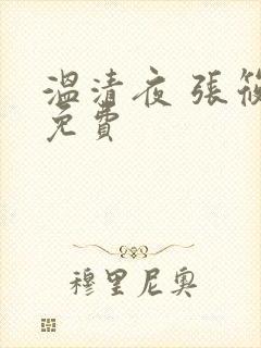 温清夜 张筱云免费