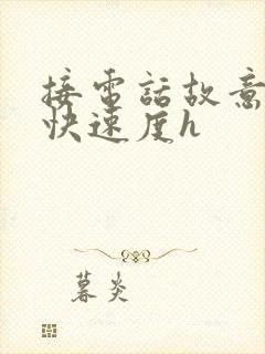 接电话故意做加快速度h