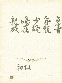 龙鸣少年免费播放在线观看