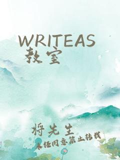WRITEAS 教室