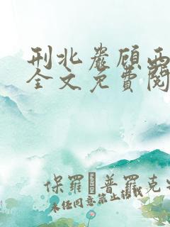 刑北岩顾西小说全文免费阅读一