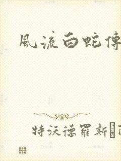 风流白蛇传