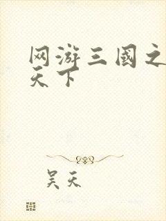 网游三国之王者天下