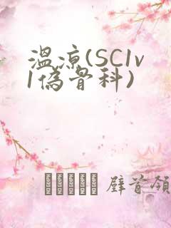温凉(SC1v1伪骨科)