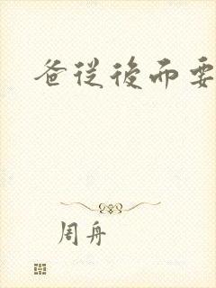 爸从后面要了我