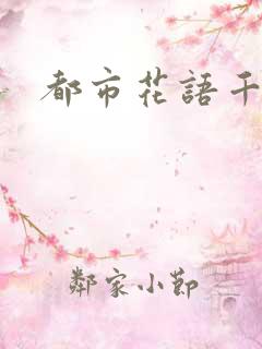 都市花语千帆