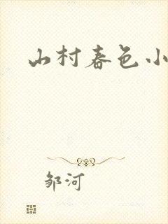 山村春色小说