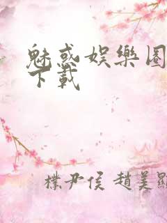 魅惑娱乐圈免费下载