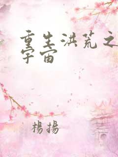 重生洪荒之鸿蒙宇宙