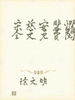 宋慈安裴悯小说全文免费阅读