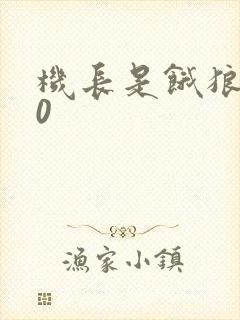 机长是饿狼第10