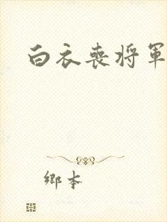 白衣丧将军