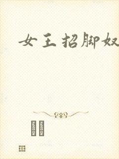 女王招脚奴