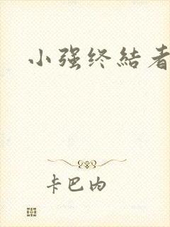 小强终结者