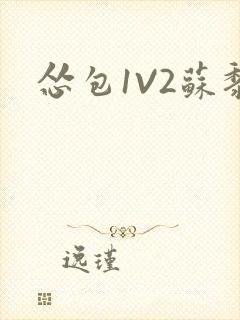 怂包1V2苏黎