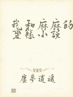 我和麻麻的肉欲变态小说