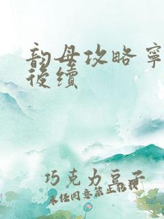 韵母攻略宁秋婉后续