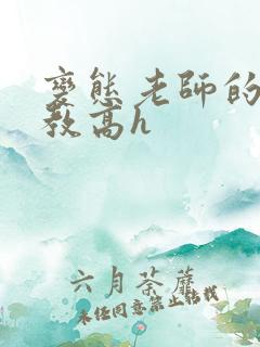 变态老师的性调教高h