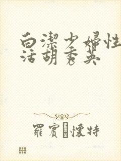 白洁少妇性荡生活胡秀英