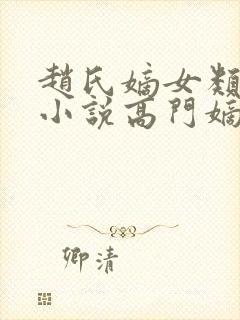 赵氏嫡女类型的小说高门嫡女