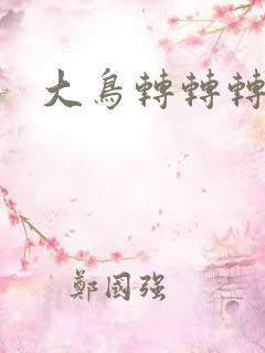 大鸟转转转酒吧