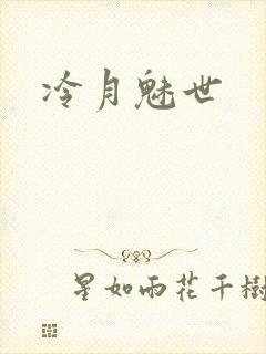 冷月魅世