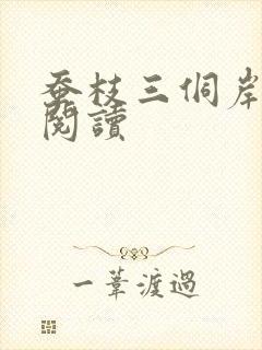 蚕枝三侗岸全文阅读