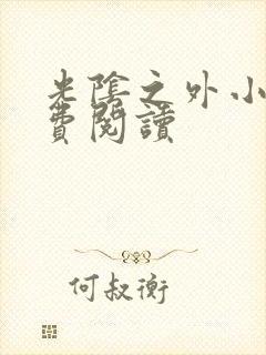 光阴之外小说免费阅读